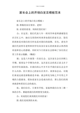 家长会上的开场白发言模板范本