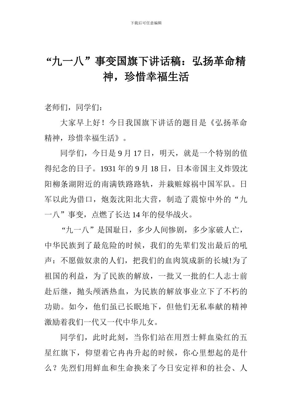 “九一八”事变国旗下讲话稿：弘扬革命精神-珍惜幸福生活_第1页