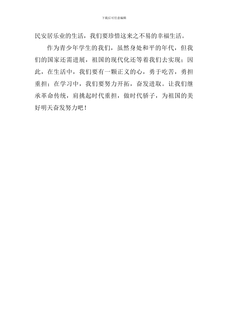 “九一八”事变国旗下讲话稿：弘扬革命精神-珍惜幸福生活_第2页