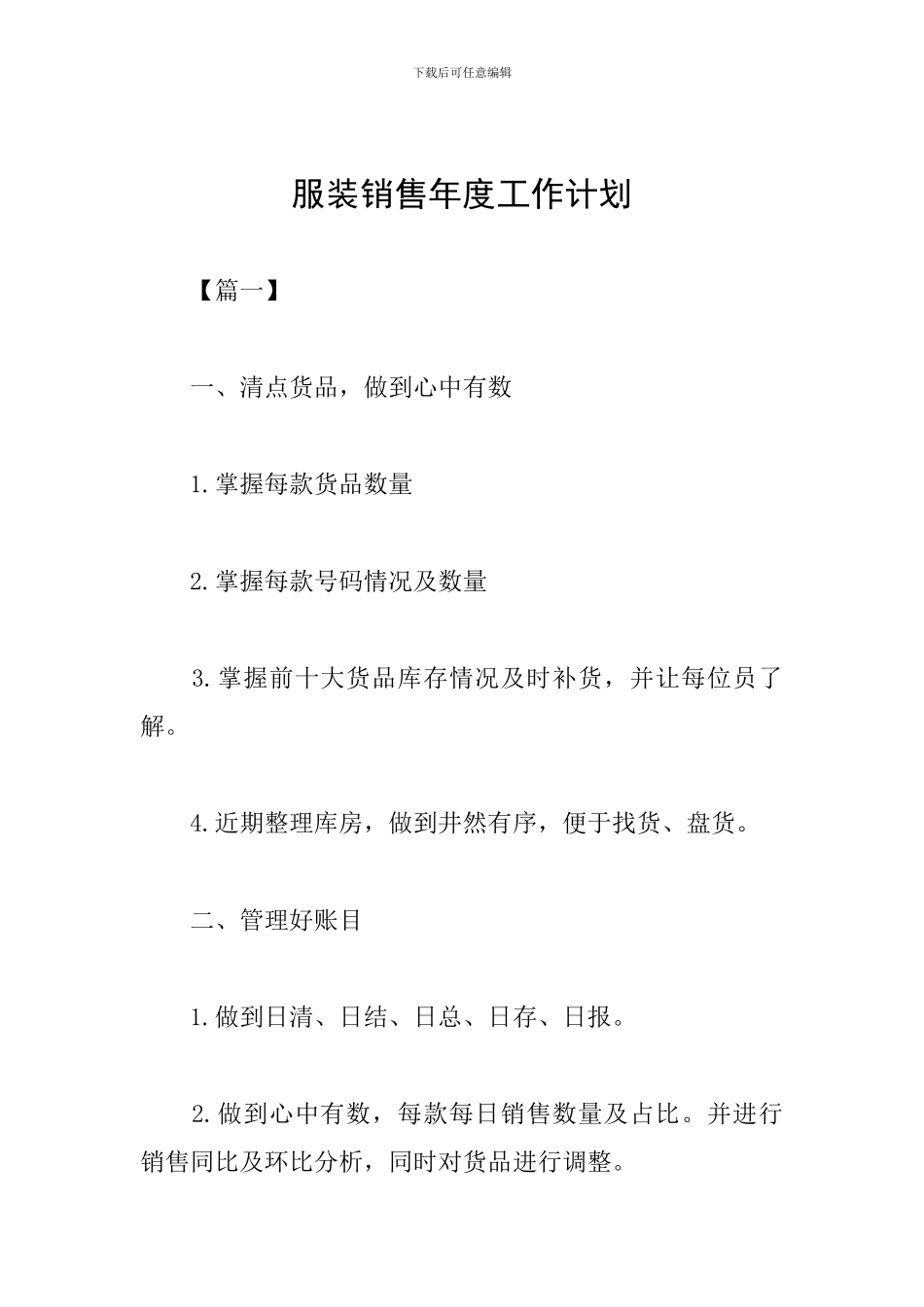 服装销售年度工作计划_第1页