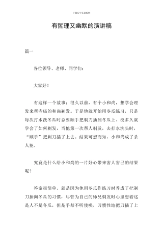 有哲理又幽默的演讲稿