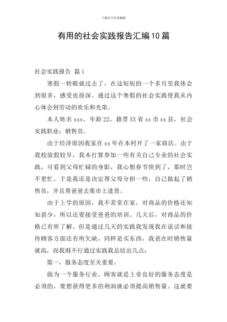 实用的社会实践报告汇编10篇