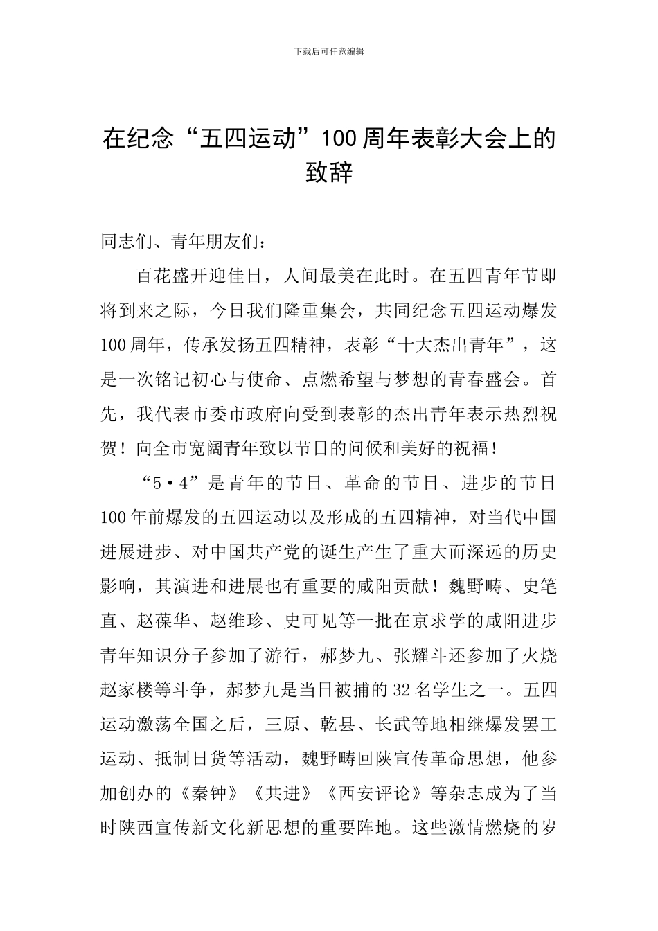 在纪念“五四运动”100周年表彰大会上的致辞_第1页