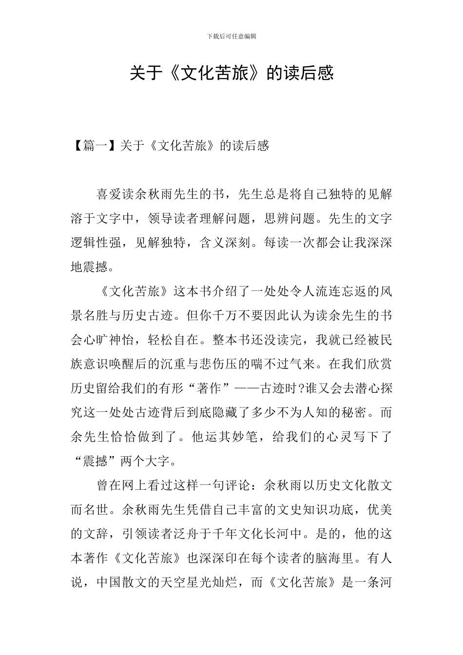 关于《文化苦旅》的读后感_第1页