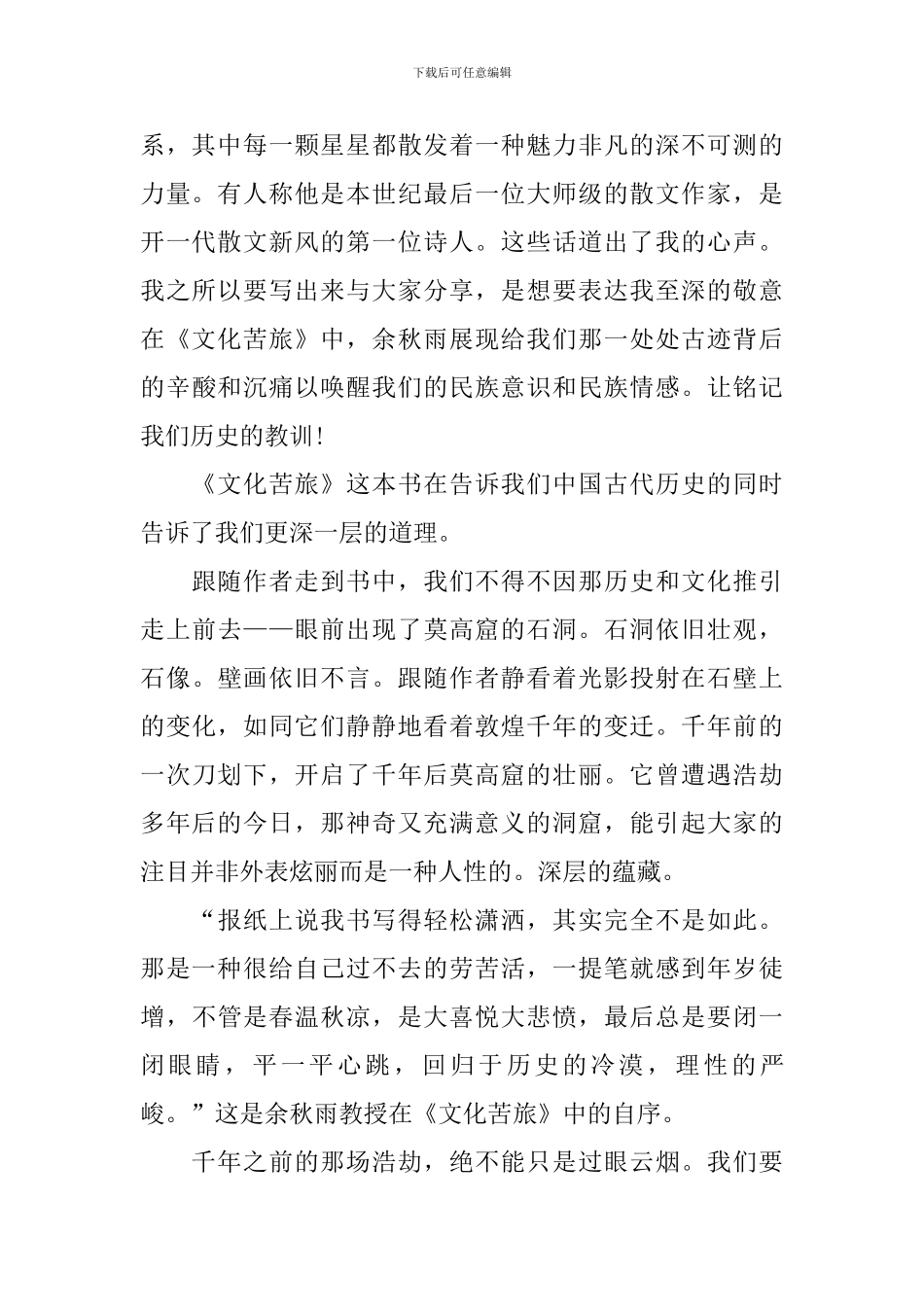 关于《文化苦旅》的读后感_第2页