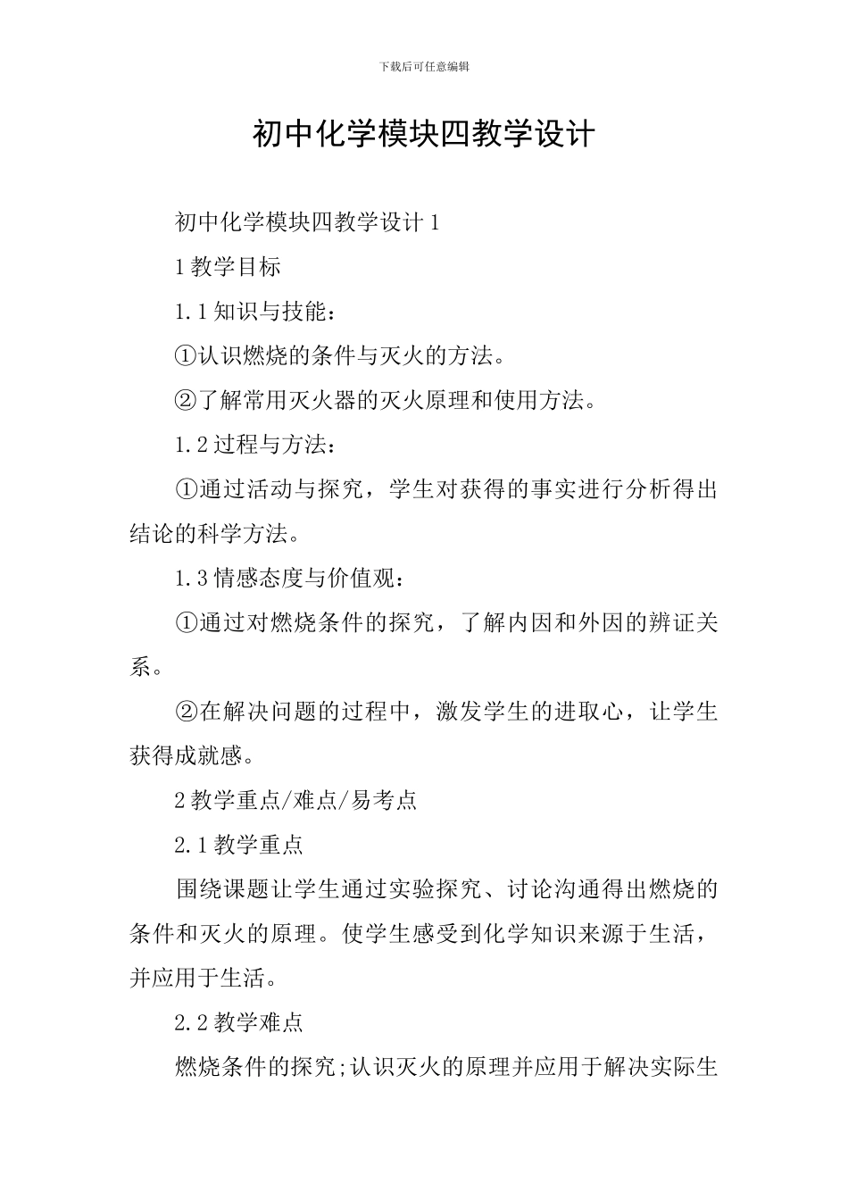 初中化学模块四教学设计_第1页