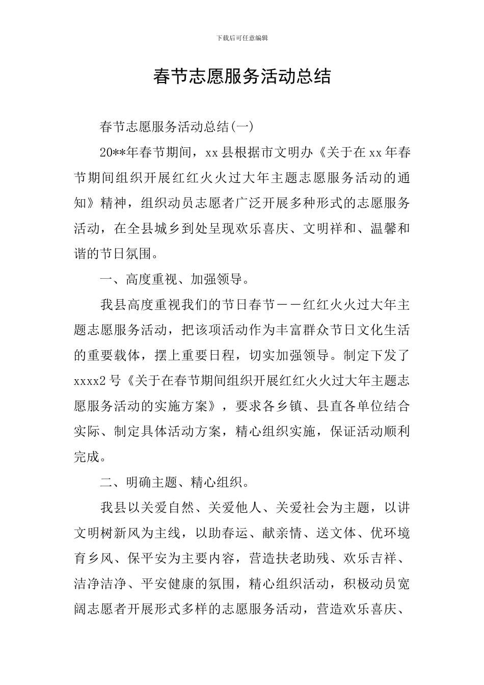 春节志愿服务活动总结_第1页