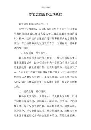 春节志愿服务活动总结