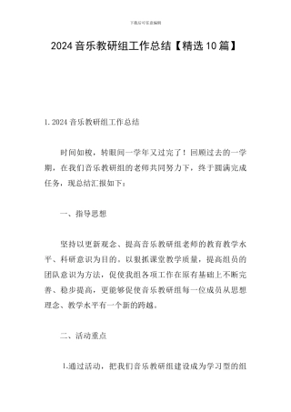 2024音乐教研组工作总结