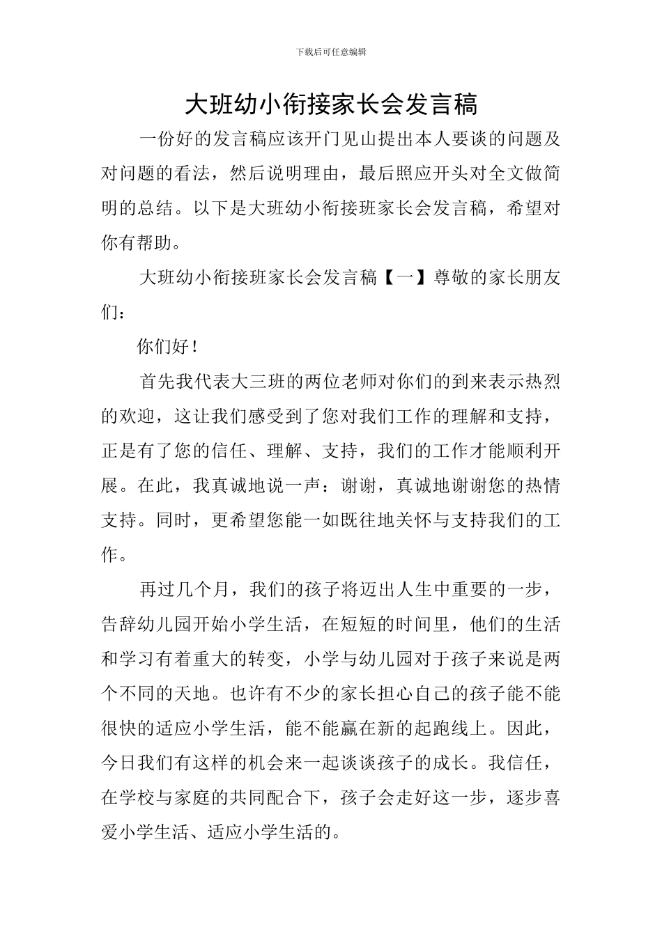 大班幼小衔接家长会发言稿_第1页