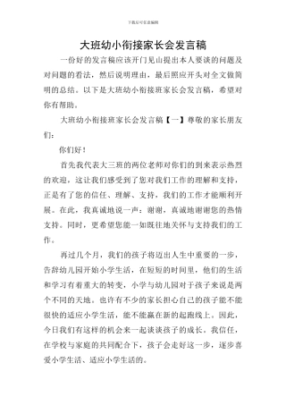 大班幼小衔接家长会发言稿