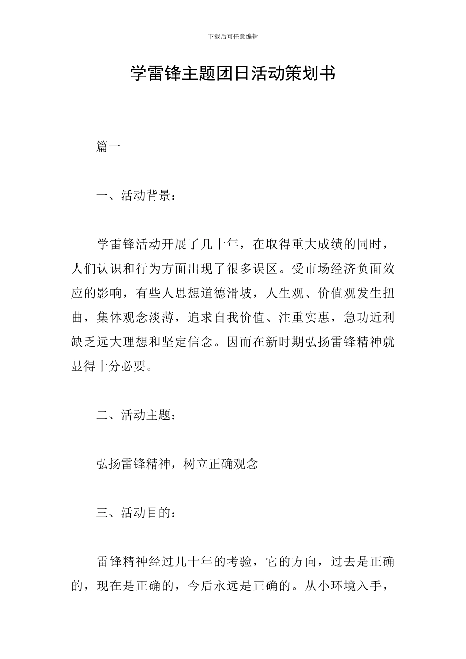 学雷锋主题团日活动策划书_第1页