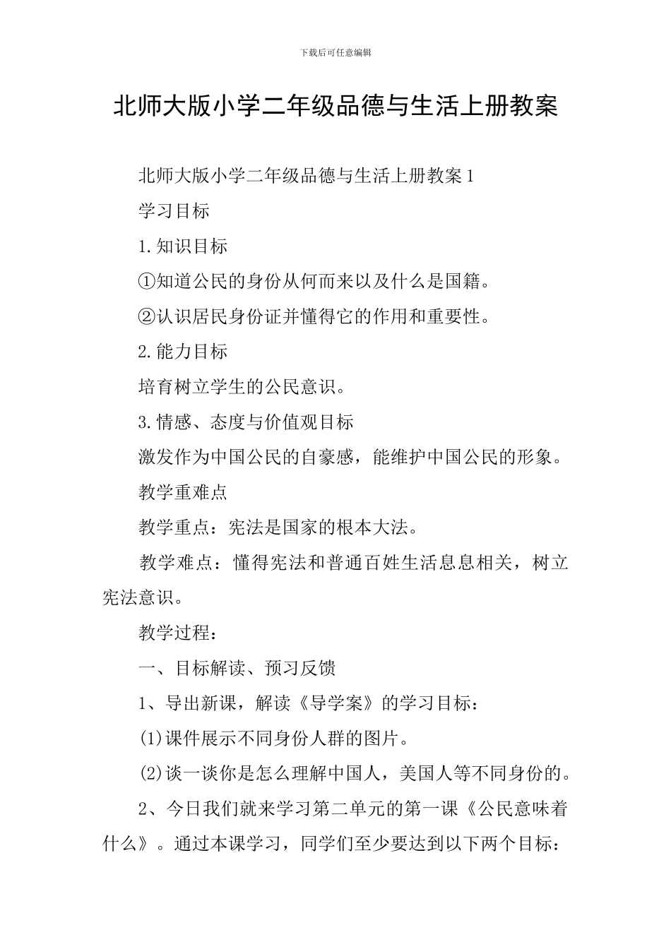 北师大版小学二年级品德与生活上册教案_第1页
