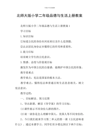 北师大版小学二年级品德与生活上册教案