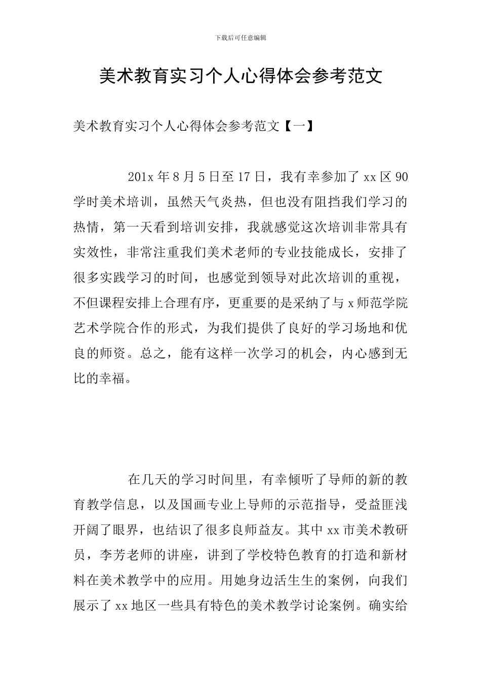 美术教育实习个人心得体会参考范文_第1页