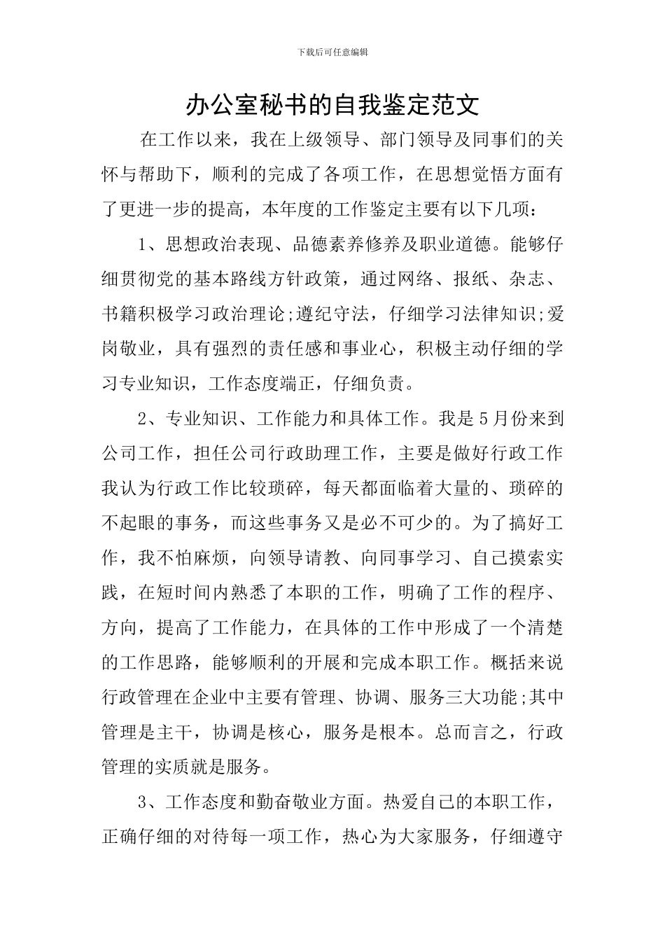 办公室秘书的自我鉴定范文_第1页