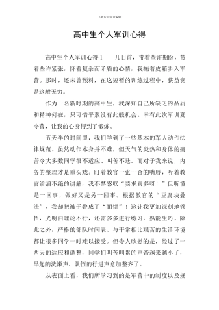 高中生个人军训心得