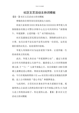 社区文艺活动主持词模板