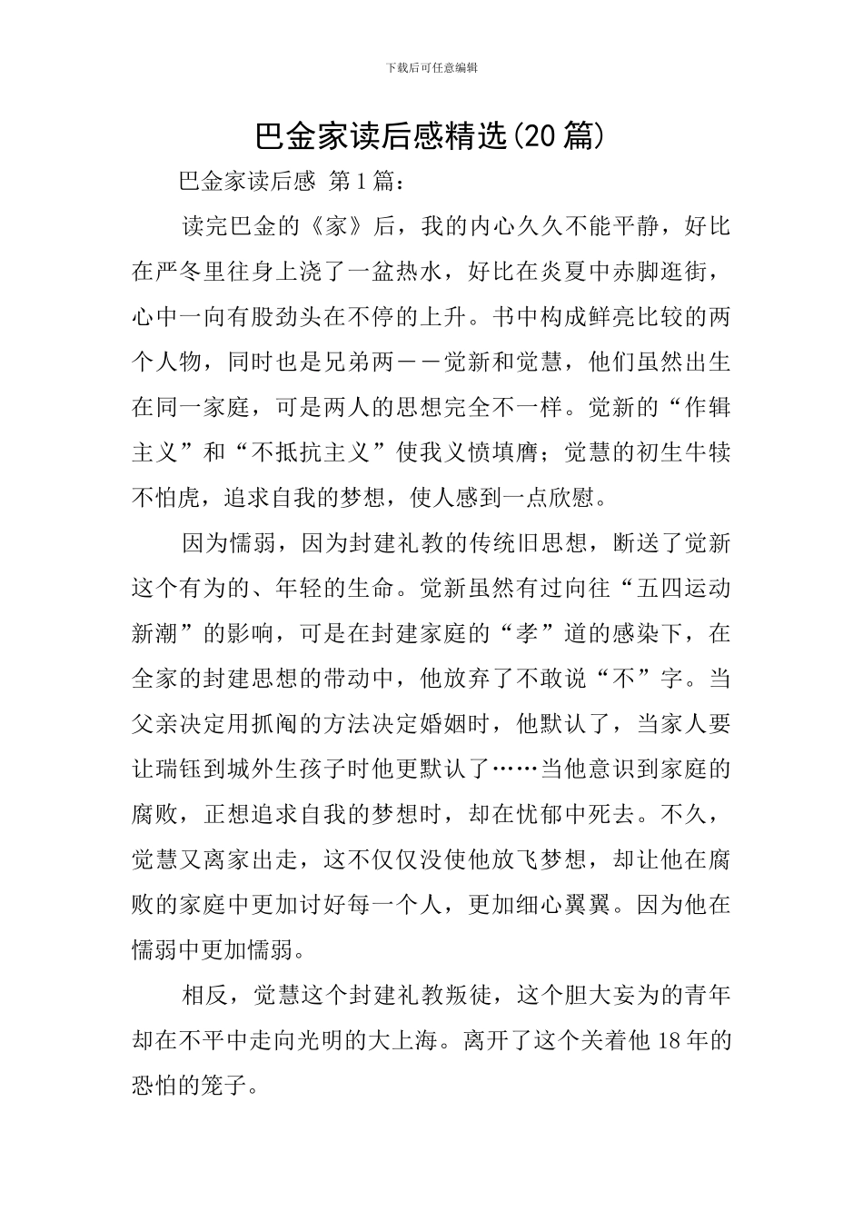 巴金家读后感精选_第1页