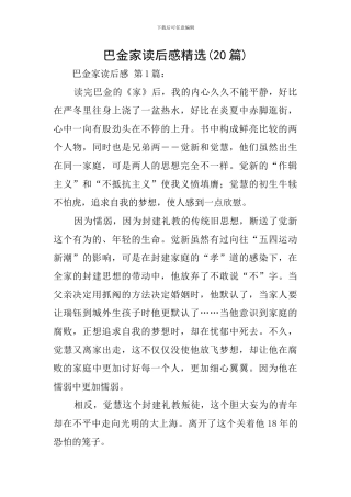 巴金家读后感精选