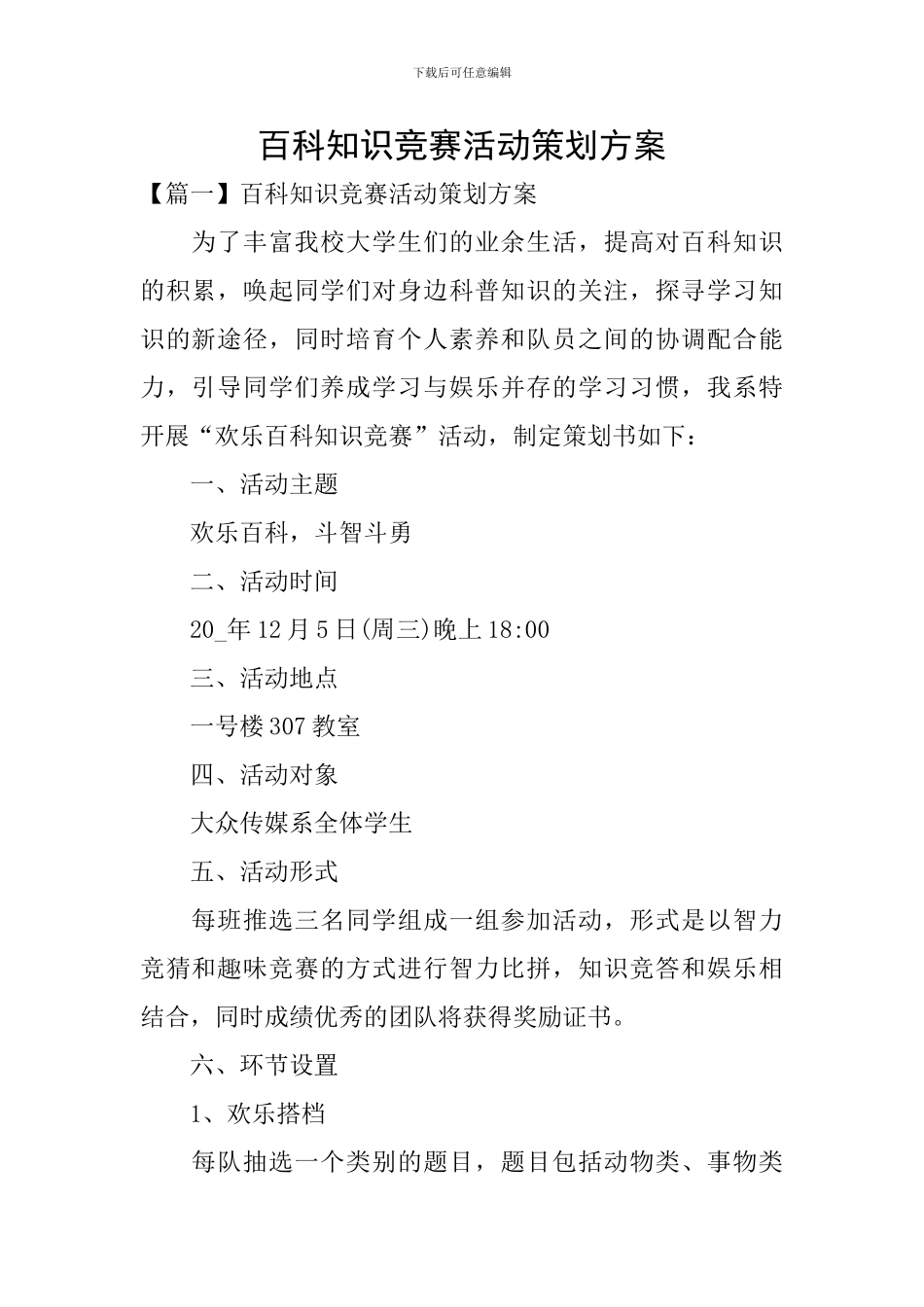 百科知识竞赛活动策划方案_第1页