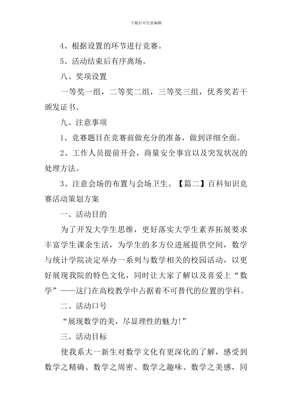 百科知识竞赛活动策划方案_第3页