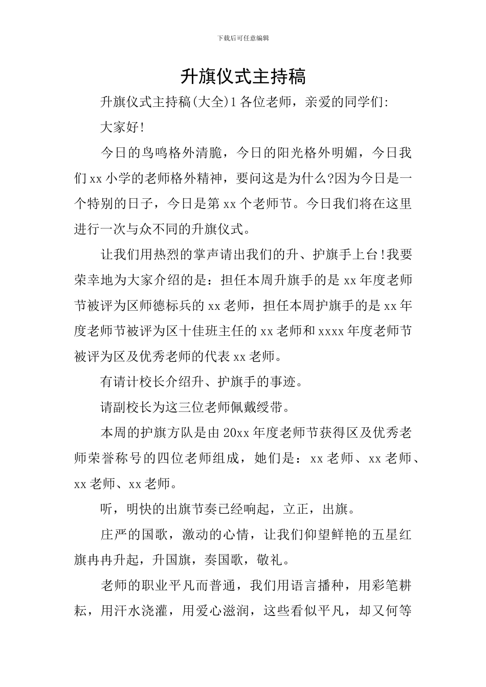 升旗仪式主持稿_第1页