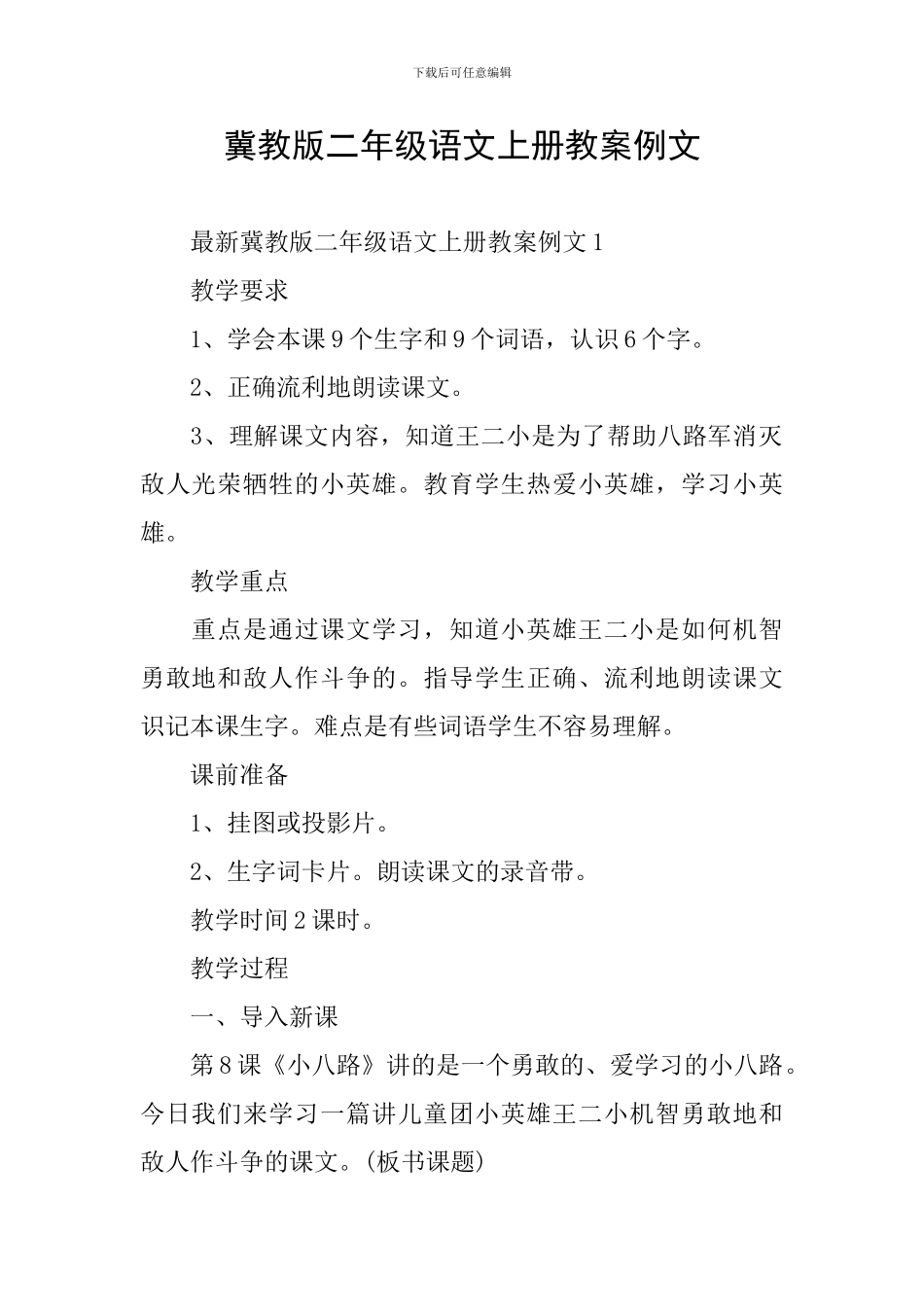 冀教版二年级语文上册教案例文_第1页