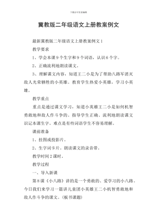 冀教版二年级语文上册教案例文