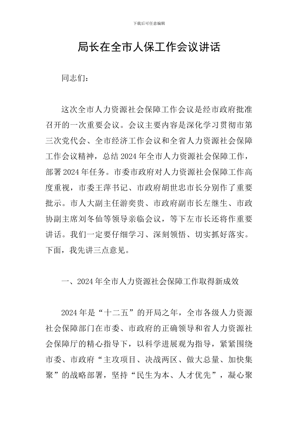 局长在全市人保工作会议讲话_第1页