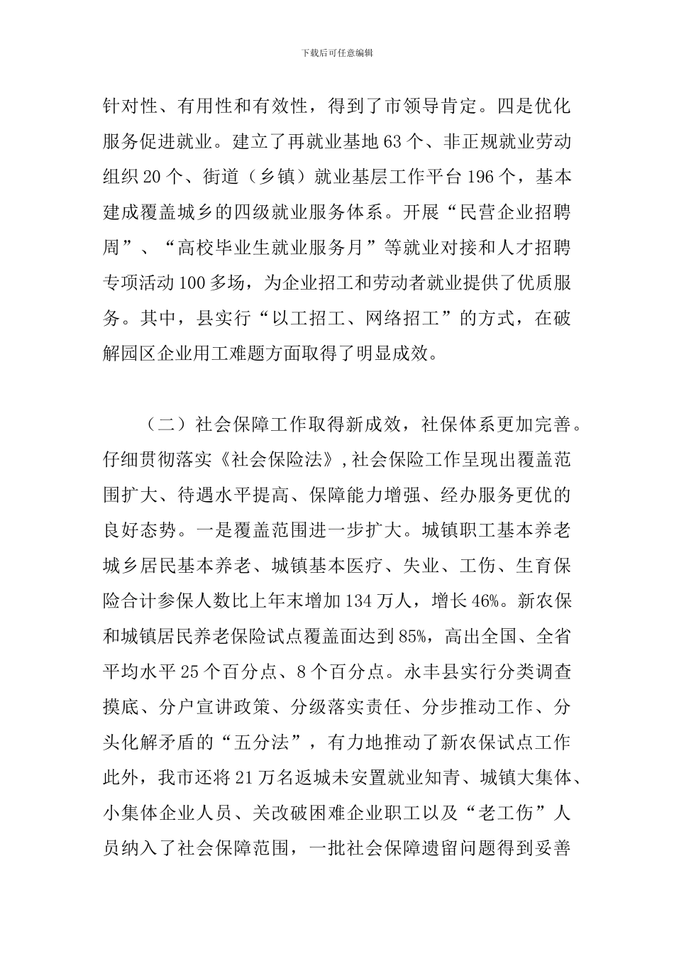 局长在全市人保工作会议讲话_第3页