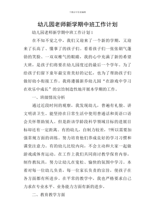 幼儿园教师新学期中班工作计划