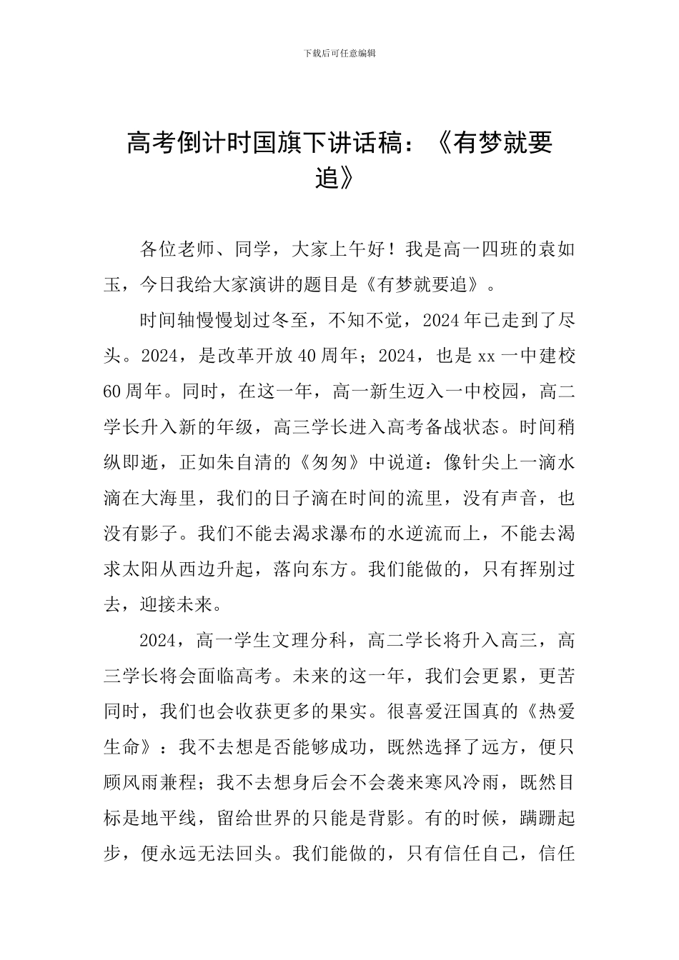 高考倒计时国旗下讲话稿：《有梦就要追》_第1页