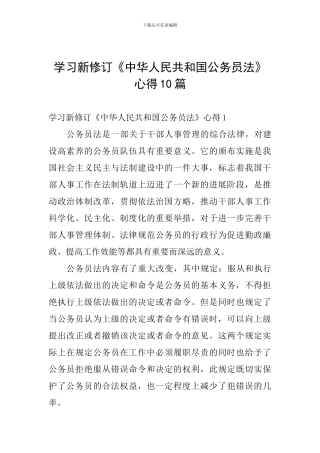 学习新修订《中华人民共和国公务员法》心得10篇