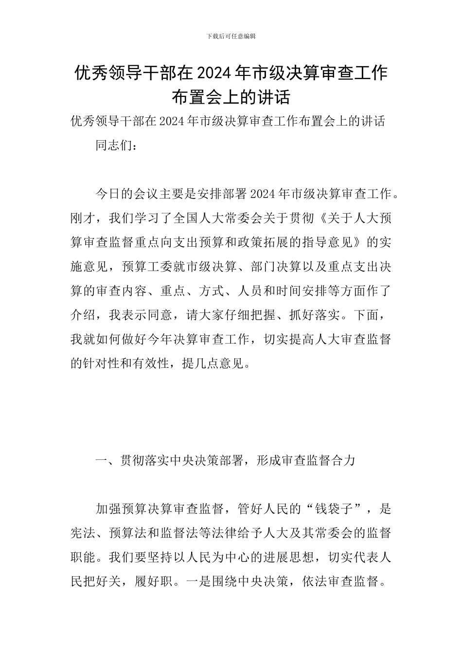 优秀领导干部在2024年市级决算审查工作布置会上的讲话_第1页