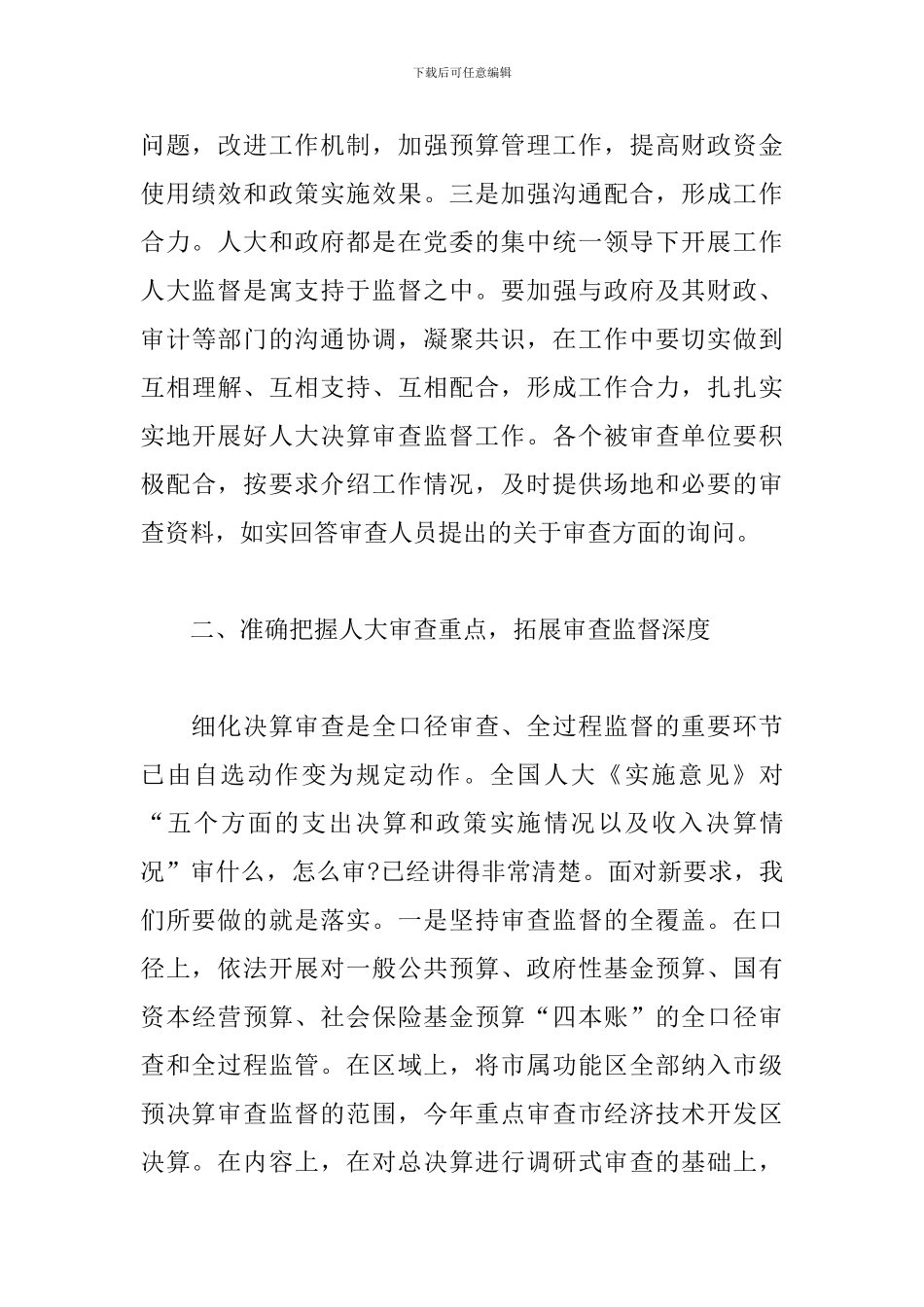 优秀领导干部在2024年市级决算审查工作布置会上的讲话_第3页