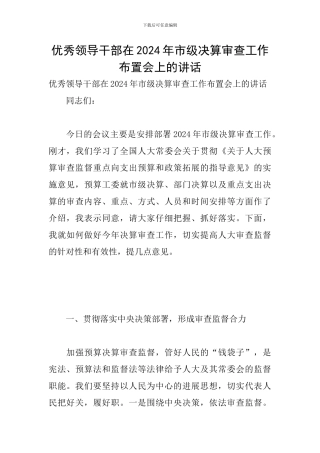 优秀领导干部在2024年市级决算审查工作布置会上的讲话