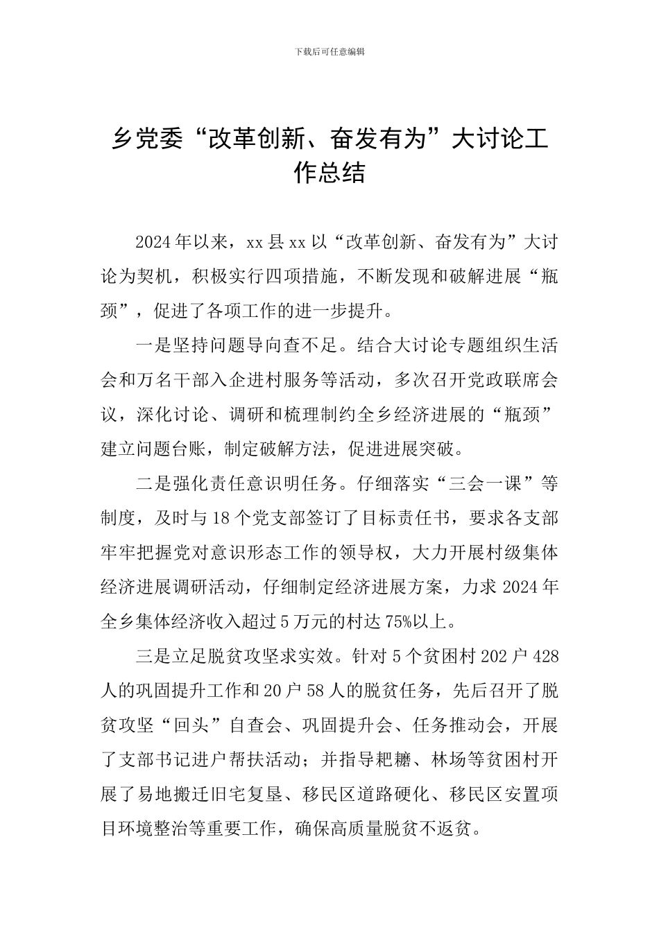 乡党委“改革创新、奋发有为”大讨论工作总结_第1页