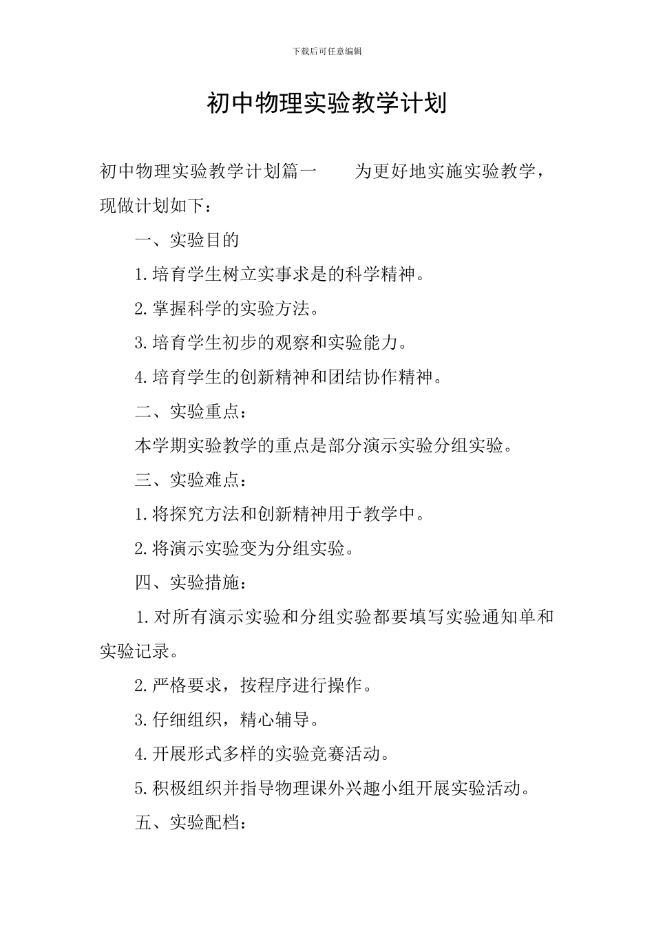 初中物理实验教学计划_第1页