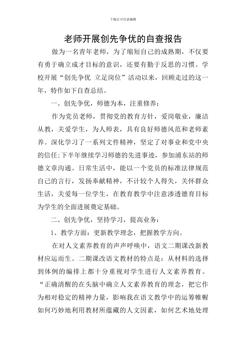 教师开展创先争优的自查报告_第1页