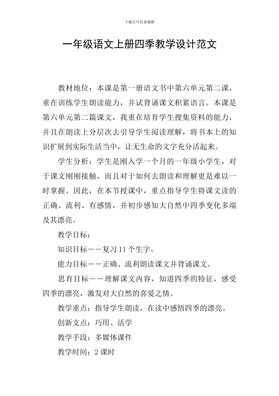 一年级语文上册四季教学设计范文_第1页
