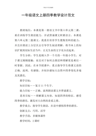 一年级语文上册四季教学设计范文