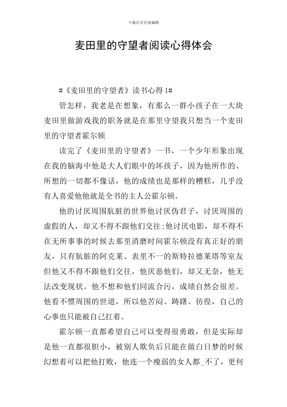 麦田里的守望者阅读心得体会_第1页