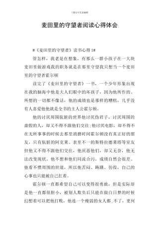 麦田里的守望者阅读心得体会