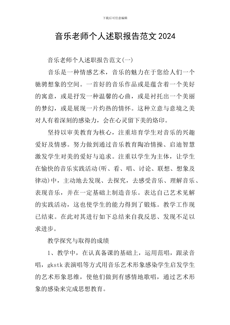 音乐教师个人述职报告范文2024_第1页