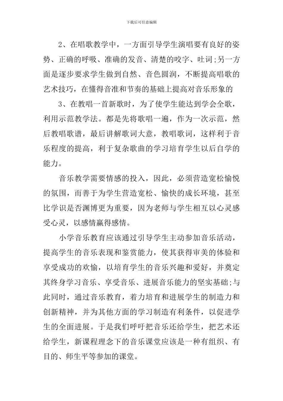 音乐教师个人述职报告范文2024_第2页