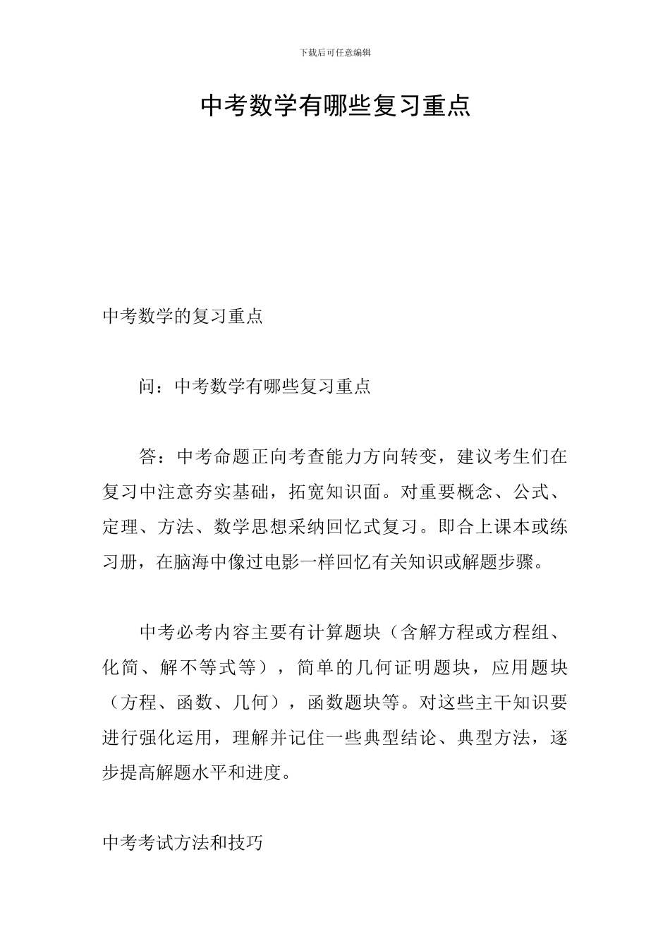 中考数学有哪些复习重点_第1页