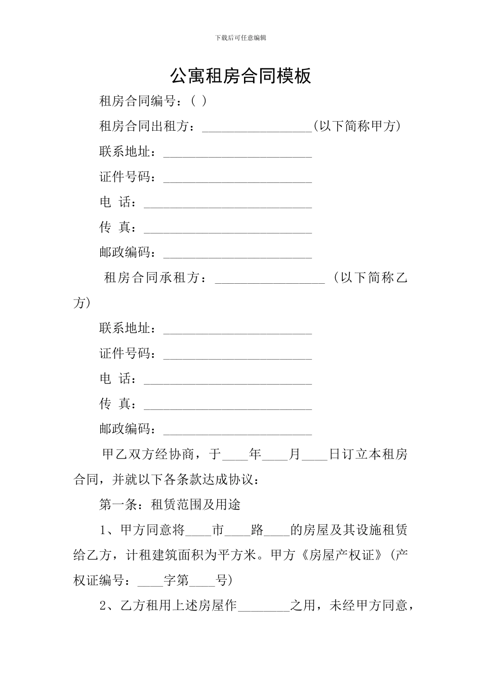 公寓租房合同模板_第1页