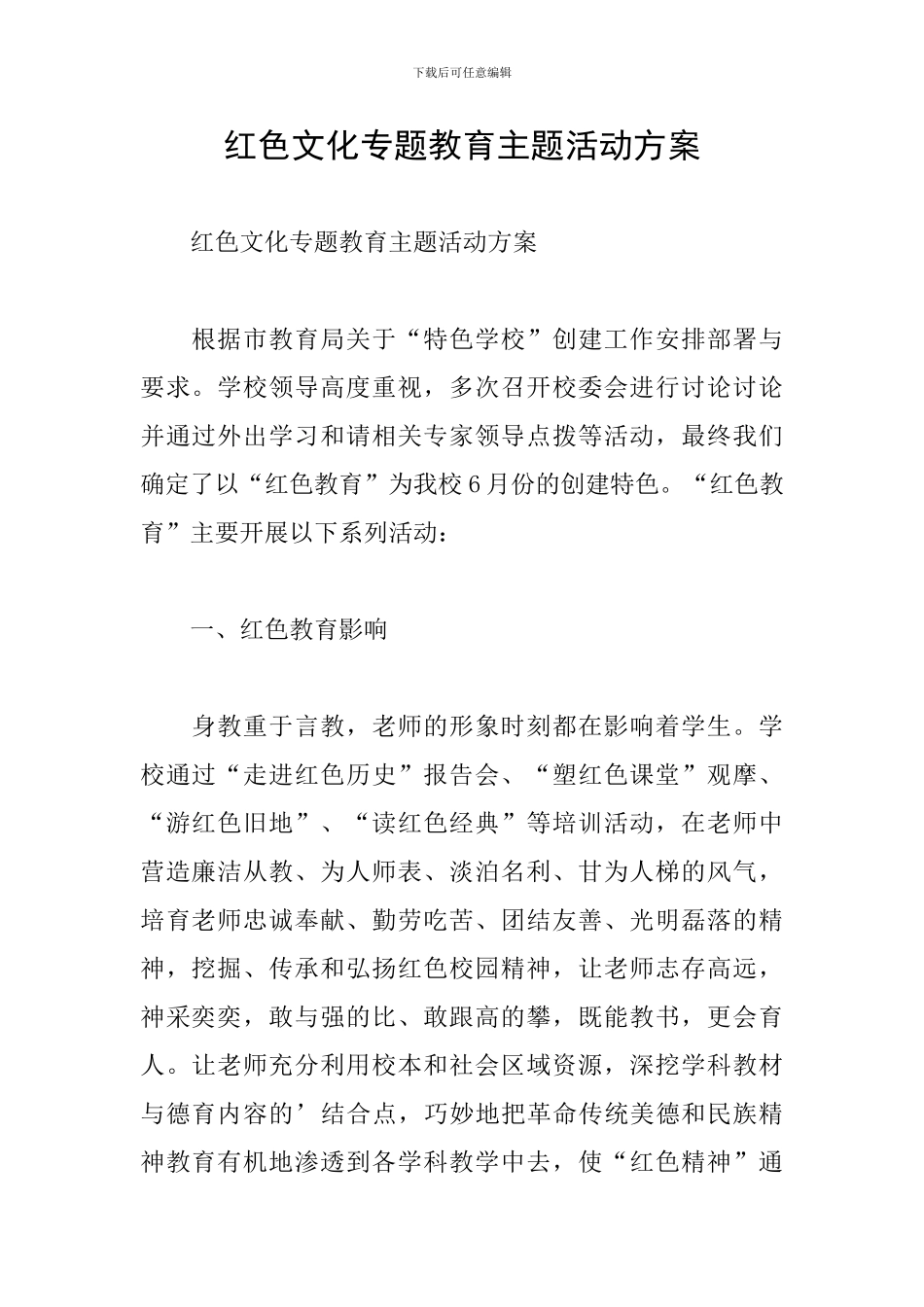 红色文化专题教育主题活动方案_第1页