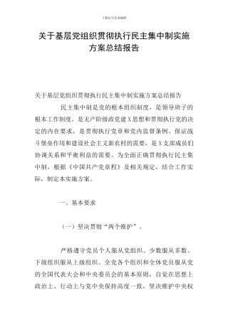 关于基层党组织贯彻执行民主集中制实施方案总结报告